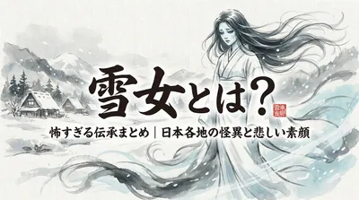 雪女とは？怖すぎる伝承まとめ｜日本各地の怪異と悲しい素顔