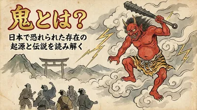 鬼とは？日本で恐れられた存在の起源と伝説を読み解く