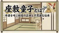 座敷童子とは？幸運を呼ぶ妖怪の正体と不思議な伝承