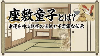 座敷童子とは？幸運を呼ぶ妖怪の正体と不思議な伝承