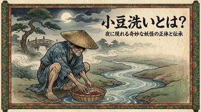小豆洗いとは？夜に現れる奇妙な妖怪の正体と伝承
