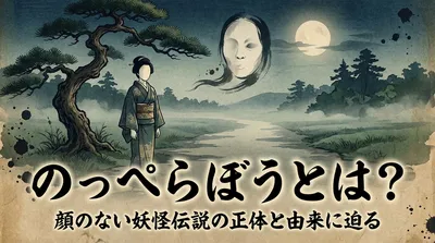 のっぺらぼうとは？顔のない妖怪伝説の正体と由来に迫る