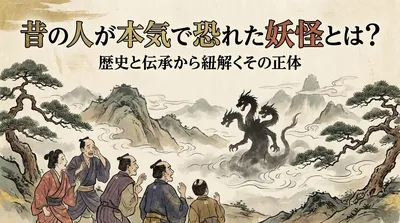 昔の人が本気で恐れた妖怪とは？歴史と伝承から紐解くその正体