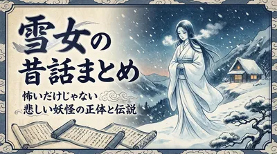 雪女の昔話まとめ｜怖いだけじゃない悲しい妖怪の正体と伝説