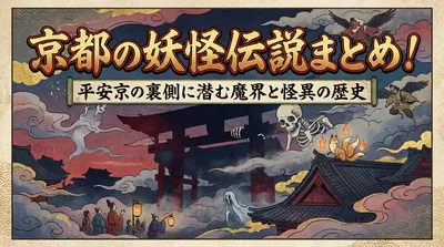 京都の妖怪伝説まとめ！平安京の裏側に潜む魔界と怪異の歴史