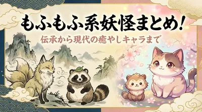 もふもふ系妖怪まとめ！伝承から現代の癒やしキャラまで