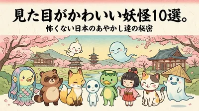 見た目がかわいい妖怪10選。怖くない日本のあやかし達の秘密