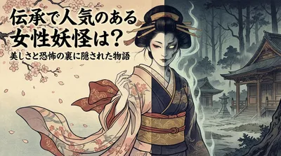 伝承で人気のある女性妖怪は？美しさと恐怖の裏に隠された物語