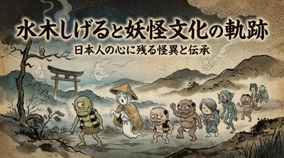 水木しげると妖怪文化の軌跡。日本人の心に残る怪異と伝承