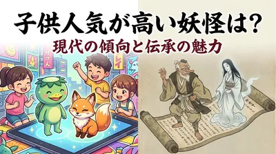 子供人気が高い妖怪は？現代の傾向と伝承の魅力