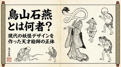 鳥山石燕とは何者？現代の妖怪デザインを作った天才絵師の正体