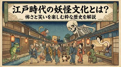 江戸時代の妖怪文化とは？怖さと笑いを楽しむ粋な歴史を解説