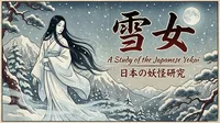 雪女とはどんな存在？美しくも恐ろしい伝承と隠された歴史