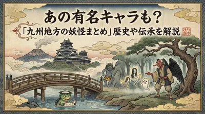 あの有名キャラも？「九州地方の妖怪まとめ」歴史や伝承を解説