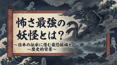 怖さ最強の妖怪とは？日本の伝承に潜む最恐候補と歴史的背景