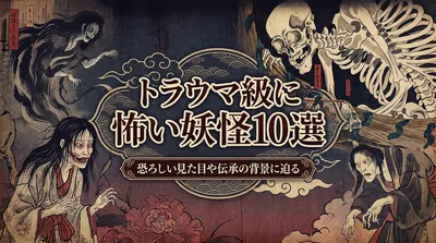 トラウマ級に怖い妖怪10選｜恐ろしい見た目や伝承の背景に迫る