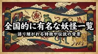 全国的に有名な妖怪一覧｜語り継がれる特徴や伝説の背景