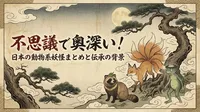 不思議で奥深い！日本の動物系妖怪まとめと伝承の背景
