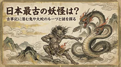 日本最古の妖怪は？古事記に潜む鬼や大蛇のルーツと謎を探る
