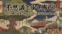 不思議で少し怖い？沖縄の妖怪・精霊まとめと民俗伝承の世界