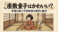 座敷童子はかわいい？幸運を運ぶ子供妖怪の歴史と魅力