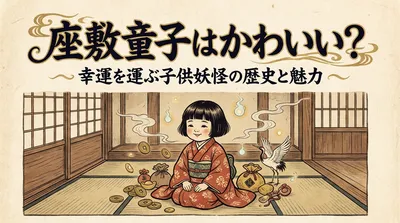 座敷童子はかわいい？幸運を運ぶ子供妖怪の歴史と魅力