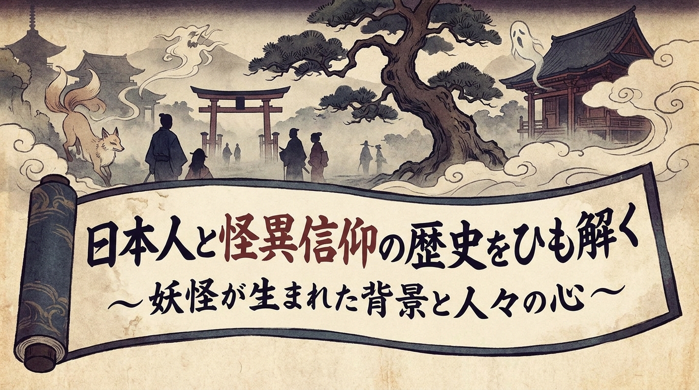 日本人と怪異信仰の歴史をひも解く。妖怪が生まれた背景と人々の心