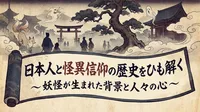 日本人と怪異信仰の歴史をひも解く。妖怪が生まれた背景と人々の心