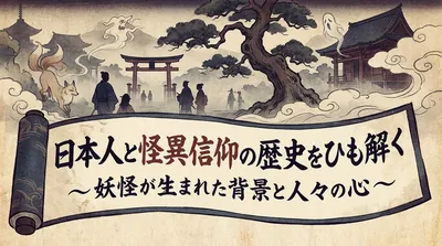 日本人と怪異信仰の歴史をひも解く。妖怪が生まれた背景と人々の心