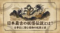 日本最古の妖怪伝説とは？古事記に潜む怪物の起源と謎