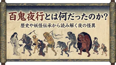 百鬼夜行とは何だったのか？歴史や妖怪伝承から読み解く夜の怪異