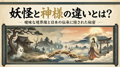 妖怪と神様の違いとは？曖昧な境界線と日本の伝承に隠された秘密