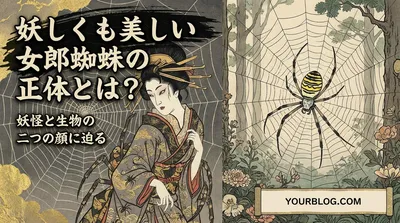 妖しくも美しい女郎蜘蛛の正体とは？妖怪と生物の二つの顔に迫る