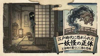 江戸時代に恐れられた妖怪の正体と当時の暮らしに潜む恐怖