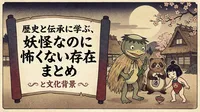 歴史と伝承に学ぶ、妖怪なのに怖くない存在まとめと文化背景