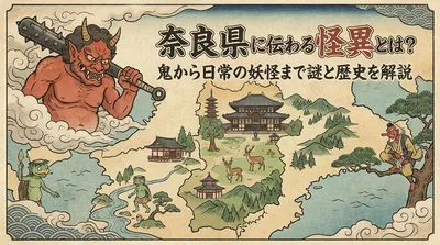 奈良県に伝わる怪異とは？鬼から日常の妖怪まで謎と歴史を解説