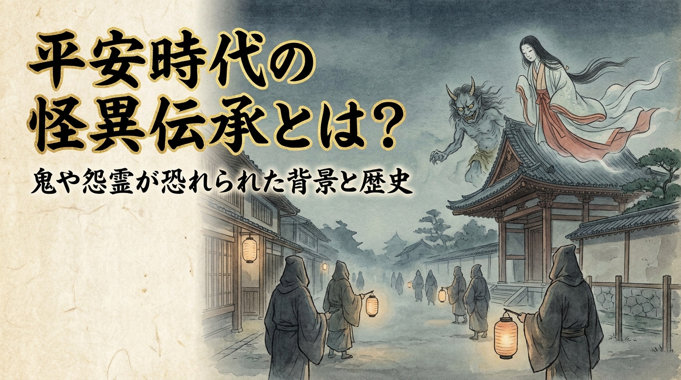 平安時代の怪異伝承とは？鬼や怨霊が恐れられた背景と歴史