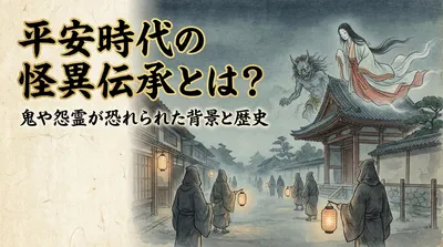 平安時代の怪異伝承とは？鬼や怨霊が恐れられた背景と歴史