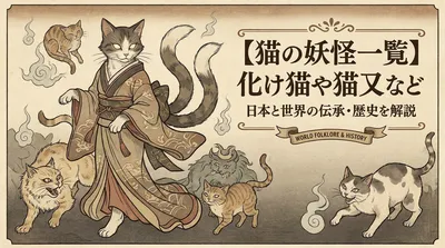【猫の妖怪一覧】化け猫や猫又など日本と世界の伝承・歴史を解説