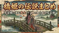 【橋姫の伝説まとめ】宇治橋に潜む鬼女と女神の知られざる正体