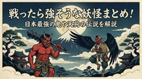 戦ったら強そうな妖怪まとめ！日本最強の鬼や天狗の伝説を解説