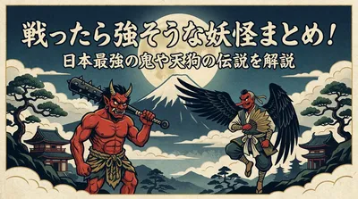 戦ったら強そうな妖怪まとめ！日本最強の鬼や天狗の伝説を解説