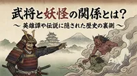 武将と妖怪の関係とは？英雄譚や伝説に隠された歴史の裏側