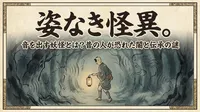 姿なき怪異。音を出す妖怪とは？昔の人が恐れた闇と伝承の謎