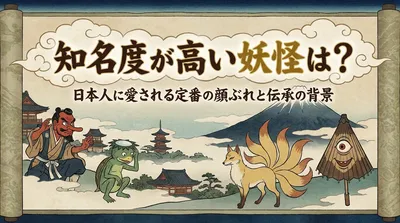 知名度が高い妖怪は？日本人に愛される定番の顔ぶれと伝承の背景