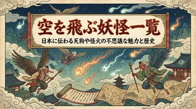 空を飛ぶ妖怪一覧｜日本に伝わる天狗や怪火の不思議な魅力と歴史