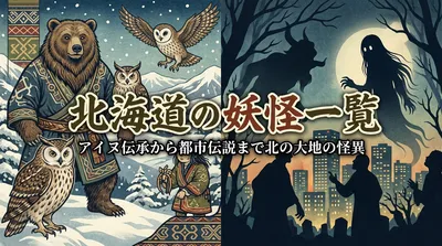 北海道の妖怪一覧｜アイヌ伝承から都市伝説まで北の大地の怪異