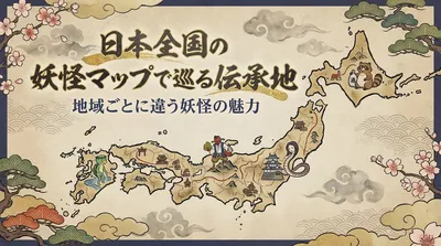日本全国の妖怪マップで巡る伝承地。地域ごとに違う妖怪の魅力とは