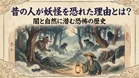 昔の人が妖怪を恐れた理由とは？闇と自然に潜む恐怖の歴史