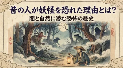 昔の人が妖怪を恐れた理由とは？闇と自然に潜む恐怖の歴史